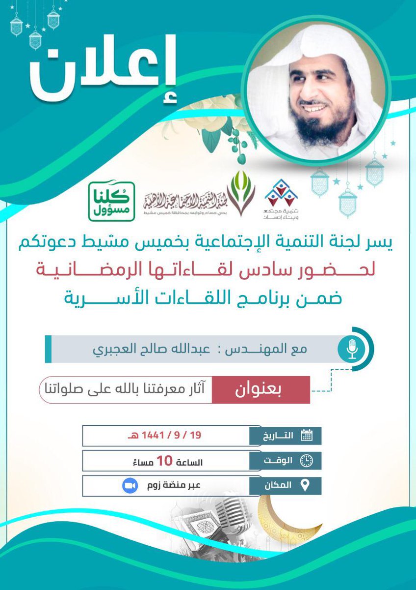 أشرف الليلة باللقاء بكم عبر الزوم..
للحديث عن أثر معرفتنا بالله على صلواتنا..
كلي شكر وامتنان للأخوة المنظمين..

التفاصيل في الإعلان..

حفظ الله الجميع..