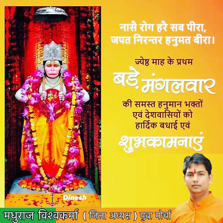 BjymFatehpur's tweet photo. नासै रोग हरै सब पीरा, जपत निरन्तर हनुमत बीरा। ज्येष्ठ माह के प्रथम #बड़े_मंगलवार की समस्त  हनुमान भक्तों एवं देशवासियों को हार्दिक बधाई एवं शुभकामनाएं। #hanumanji #श्रीहनुमान https://t.co/DMOpCM6Rkt