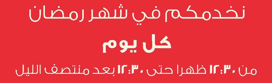 ساعات عمل التطبيق في شهر رمضان