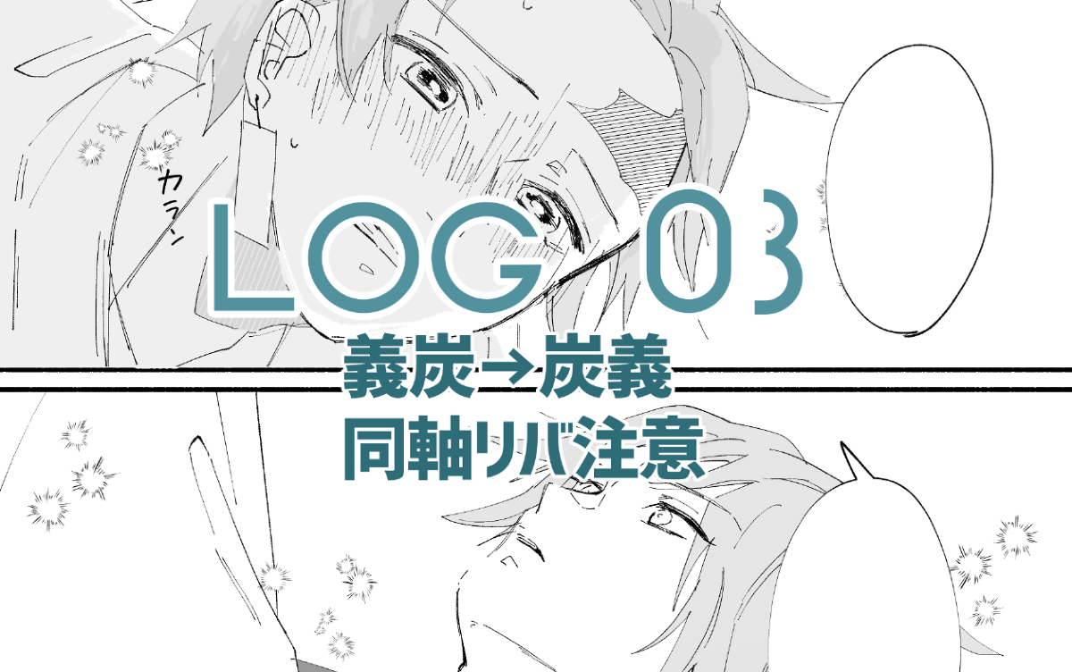 [R-18] 腐滅log3 #腐滅の刃 #炭義 #義炭 #義炭義 https://t.co/CZX47ZCXuc 