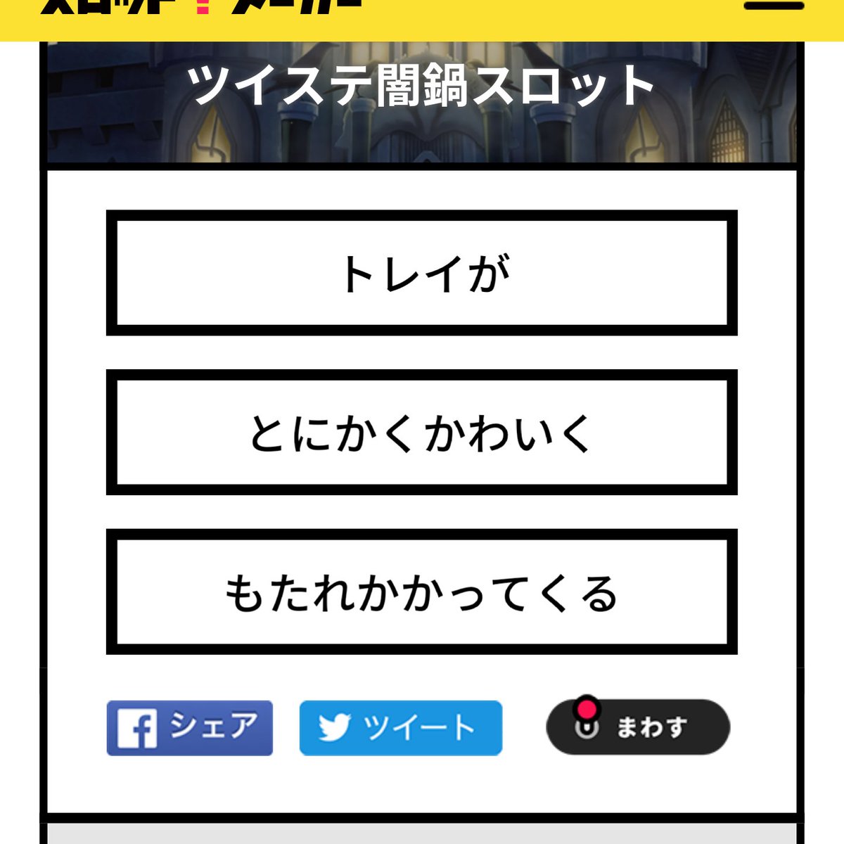 やり方 ツイステ 闇鍋スロット 【ツイステ】イデアはなぜ炎上したの？否定的な意見が多い！？ 【ツイステッドワンダーランド】