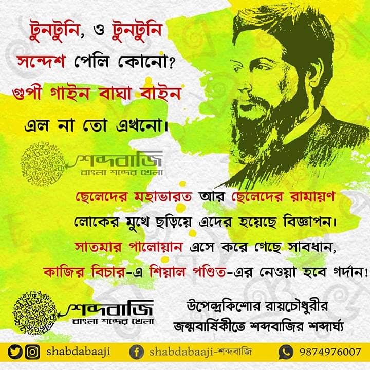 Shabdabaaji's tweet photo. উপেন্দ্রকিশোর রায়চৌধুরীর জন্মবার্ষিকীতে তাঁর সৃষ্টির শব্দ সাজিয়ে শব্দবাজির শব্দার্ঘ্য। লিখেছেন শব্দকর্মী বিদিশা ব্যানার্জী,  অলংকরণ করেছেন শব্দকর্মী শ্রীতমা রায়চৌধুরী 
#শব্দার্ঘ্য #উপেন্দ্রকিশোর_রায়চৌধুরী #শব্দবাজি #shabdarghyo #upendrakishoreroychoudhury  #shabdabaaji https://t.co/qdzMWlUvfn