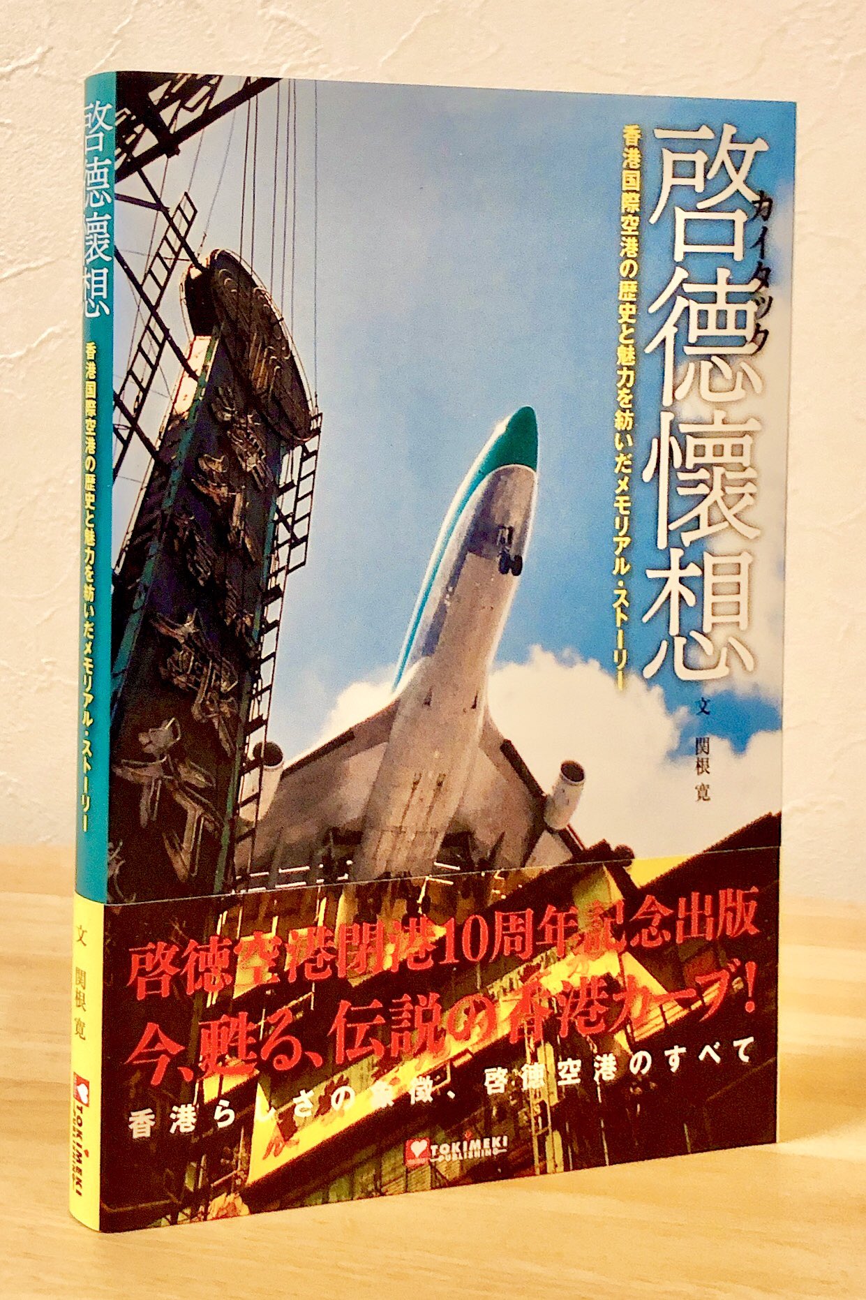 初版帯付き　啓徳懷想 : 香港国際空港の歴史と魅力を紡いだメモリアル・ストーリー Amazon.co.jp: 啓徳懷想 : 香港国際空港の歴史と魅力を紡いだ