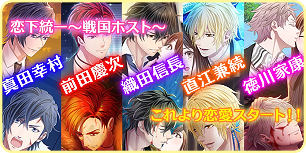 Socialgameinfo Upc 新作乙女ゲーム 恋下統一 戦国ホスト のios版を先行配信開始 T Co Mbqc2onfnm