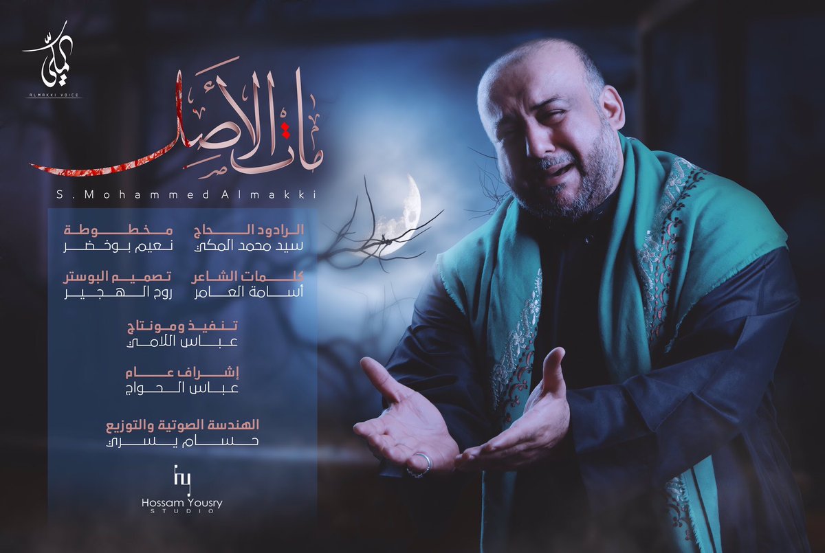 AlmakkiVoice's tweet photo. قريباً
قصيدة [ مات الأصل ]

🎙الحاج | سيد محمد المكي
🖋للشاعر | أســامــة الــعـامر

#سيد_محمد_المكي https://t.co/ZL2WaD2QzZ