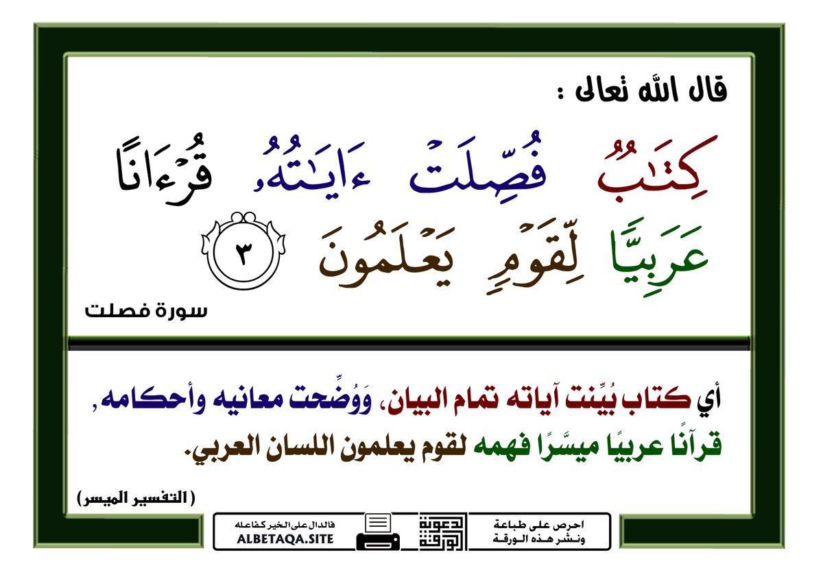﴿كِتابٌ فُصِّلَت آياتُهُ قُرآنًا عَرَبِيًّا لِقَومٍ يَعلَمونَ﴾ [فصلت: ٣]