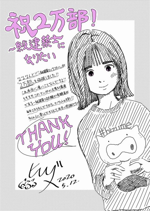 amazonで発売中の #一級建築士になりたい がついに累計2万部を突破しました!!

販売から2か月で1万部、その後3か月で2万部!凄いペースです!これ、一級建築士試験の受験者数を考えたら本当に記録的な数字なんですよー!多くのみなさんに試験勉強の雰囲気や中身を伝えられて凄く嬉しいです! 
