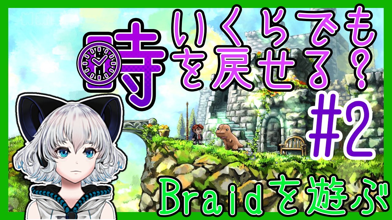 Siromaru 22 55頃からbraid の続きプレイします 前回解けなかった所を予習してきたので そのままクリアまで進めます パズルの解法も含めネタバレだらけなので 気にしない方だけ見ていただけると幸いです Braid 時を戻せるアクションに挑む 2