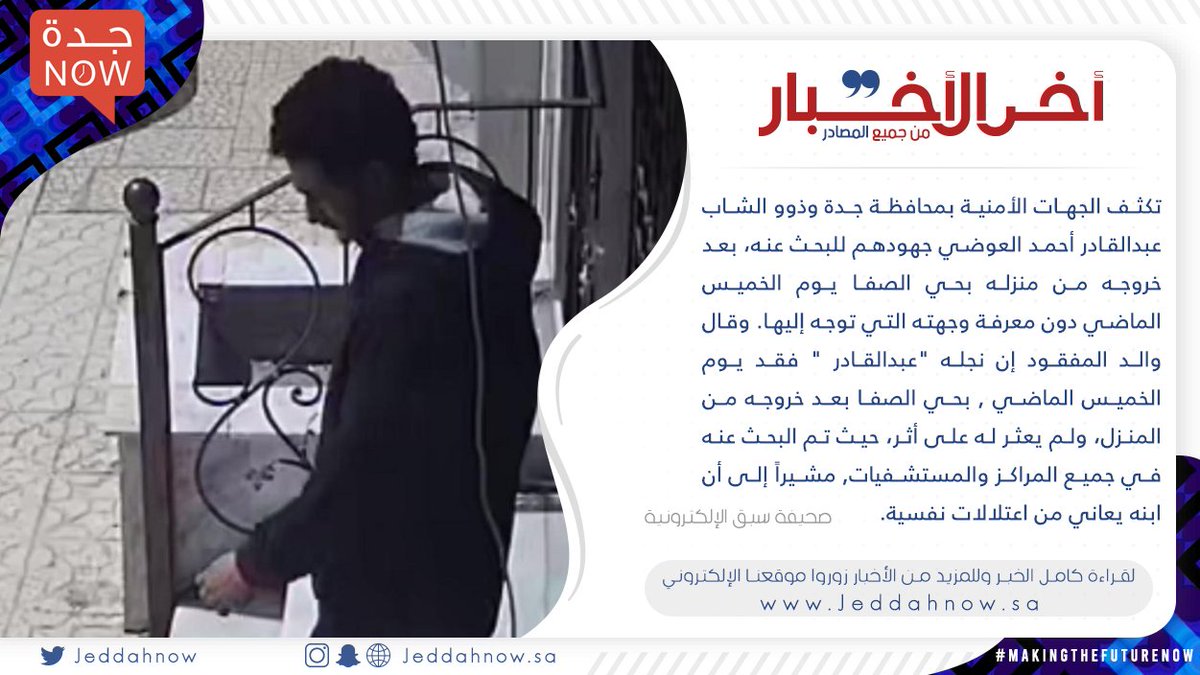 JeddahNow's tweet photo. ⭕ #جدة.. "العوضي" خرج من منزله ولم يعد منذ 4 أيام والبحث يتواصل

لمزيد من التفاصيل 👇
https://t.co/ZdH6ihjozL

#أخبار_اليوم #صحف #اخبار_��ده #جده_الان https://t.co/tht1kgicqR