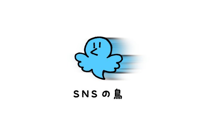 SNSの鳥
#イラスト 