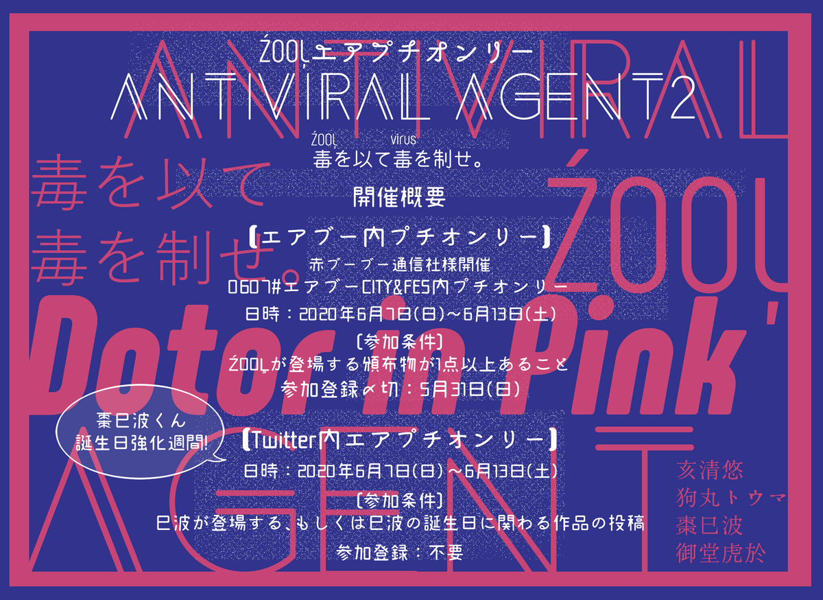 ZOOL_DiP's tweet photo. 開催概要をまとめた画像もご用意致しました。ぜひお目通しいただき、ご参加ご検討いただけましたら幸いです。
毒(ŹOOĻ)を以て毒(virus)を制せ。
ご参加お待ちしております！ https://t.co/LXlBS8xeEK