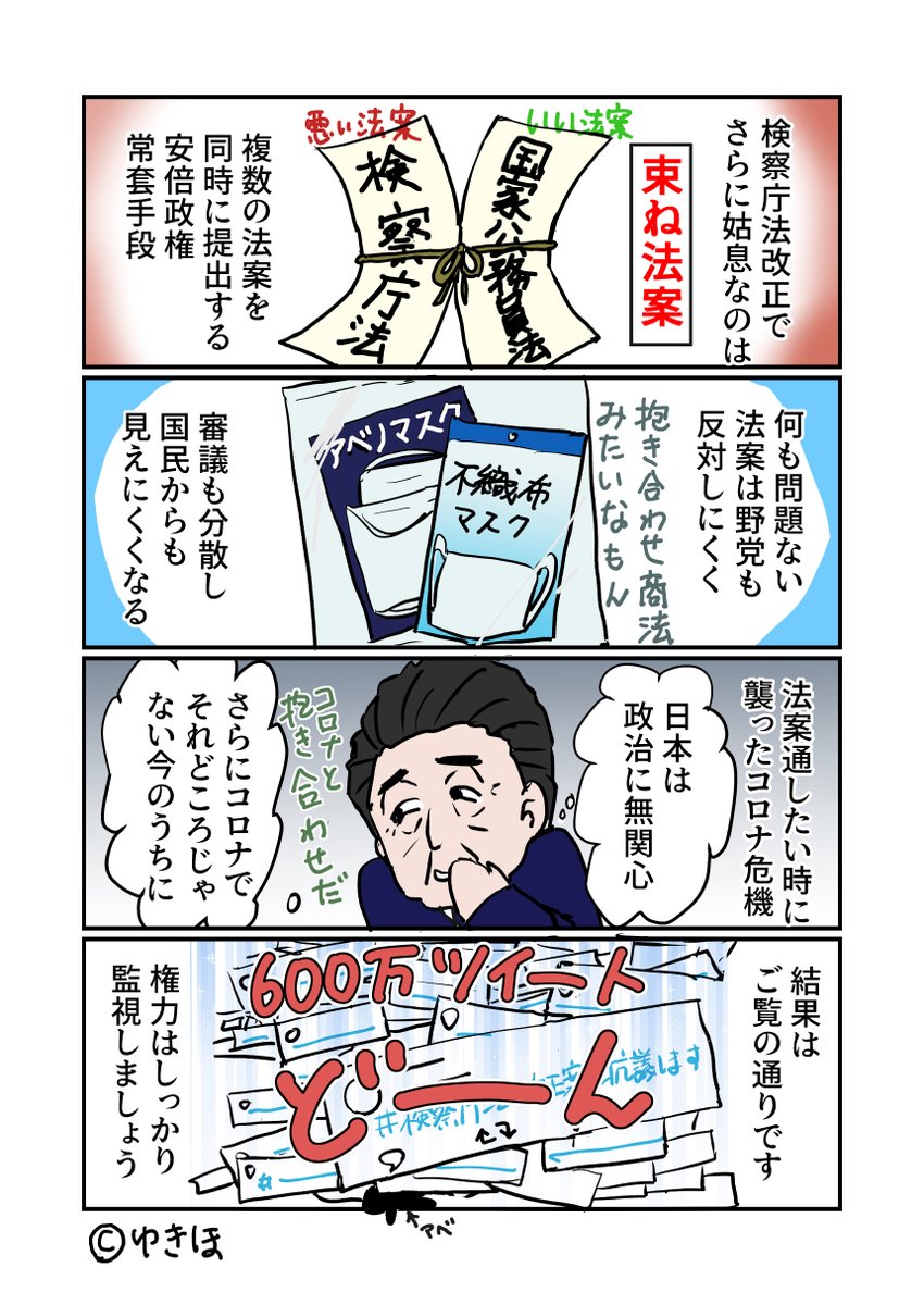 #検察庁法改正に抗議します
#ゆきほ漫画 