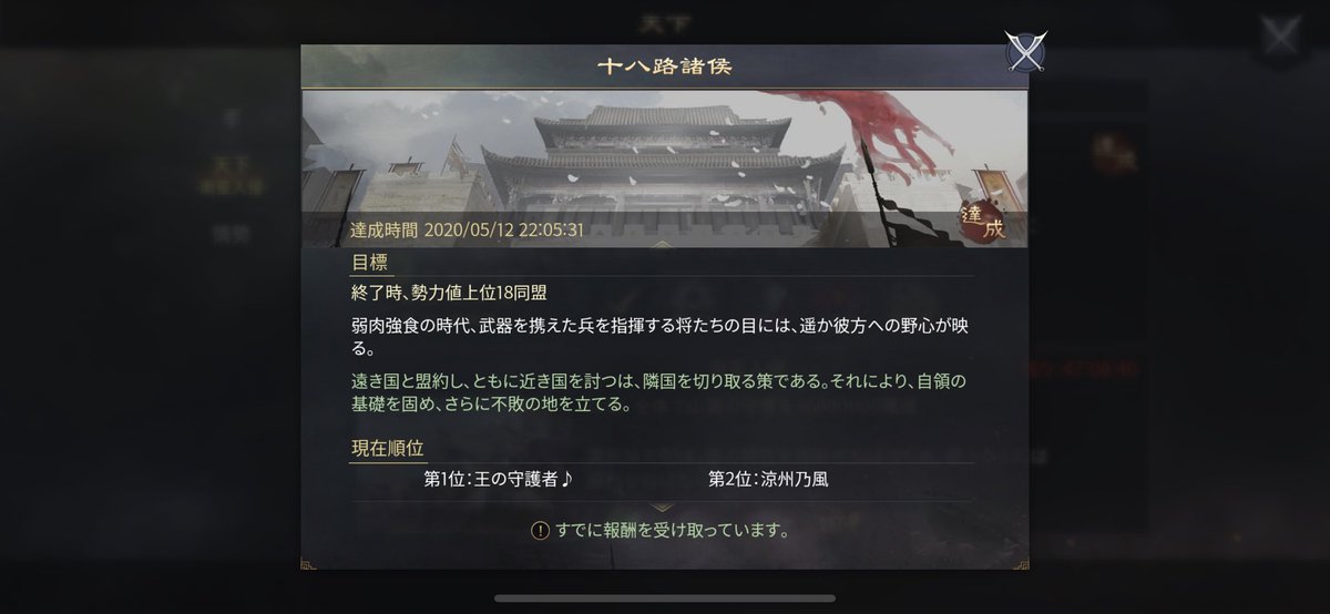 はるぽん 王の守護者 は天下の十八路諸侯を無事 １位で走り抜けましたー 成員のみんながほんと強いのでありがたいです٩ W و 大三国志