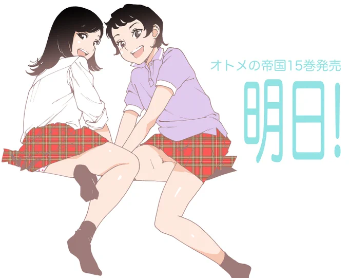 オトメの帝国15巻、5月13日発売です!書店店頭よりもネットでのご注文が確実です。お買いになって…よろしくお願いいたします!

オトメの帝国15巻
https://t.co/ORmilKIbMt

ほのエリスペシャル
https://t.co/x8Q73It5WI 