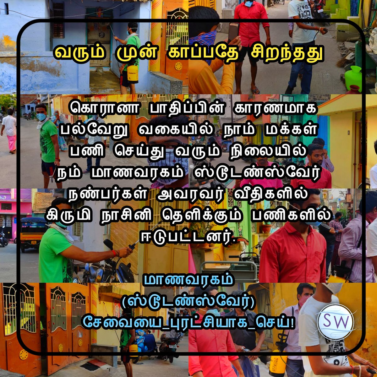 Studentswarein's tweet photo. கொரானா பாதிப்பின் காரணமாக பல்வேறு வகையில் நாம் மக்கள் பணி செய்து வரும் நிலையில் நம் மாணவரகம் ஸ்டூடண்ஸ்வேர் நண்பர்கள் அவரவர் வீதிகளில் கிருமி நாசினி தெளிக்கும் பணிகளில் ஈடுபட்டனர்
#மாணவரகம்
(ஸ்டூடண்ஸ்வேர்)
#சேவையை_புரட்சியாக_செய்! https://t.co/zTDUvZErsw