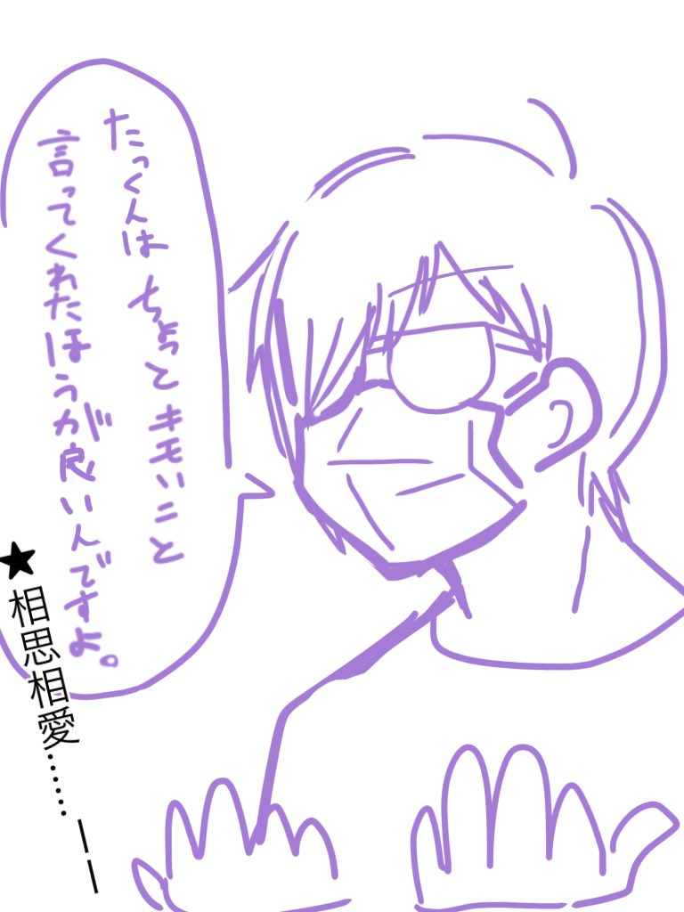 たっくんと相思相愛な🗻さん 