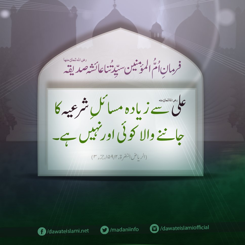 aiwan_e_islam's tweet photo. فرمانِ اُمُّ المؤمنین سیِّدتُنا عائشہ صدیقہ رضی اللہ تعالیٰ عنھا:
"علی سے زیادہ مسائلِ شرعیہ کا جاننے والا کوئی اور نہیں ہے۔"
(الریاض النضرۃ،۲/۱۵۹،جزء۳) https://t.co/ys8lQeEWmL