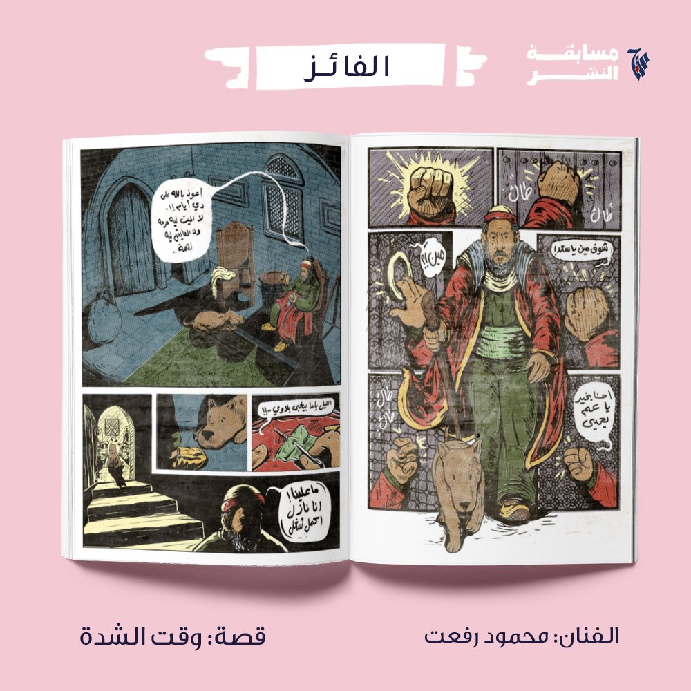 mazg10's tweet photo. ألف مبروك للفنان محمود رفعت الفوز  بالنسخة الأولى من جائزة مزج للنشر عن قصته المصورة"وقت الشدة" كل التوفيق للمرشحين وشكرا لكل من تقدم للمسابقة.. ��راكم في النسخ المقبلة https://t.co/kV3hIrmyZq
