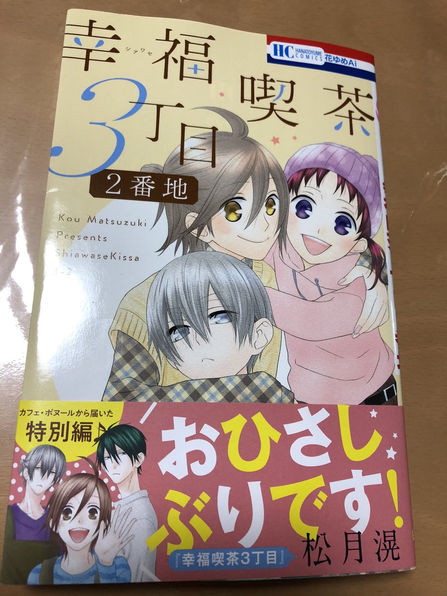 Kazu A 今日書店で偶然見つけ ソッコー買いました 私も姉もめっちゃ好きな作品なので 続編 読み切り集 に出会えて嬉しい 潤ちゃん相変わらずめっちゃかわええ ほっこりする作品なので みんな読んで欲しい 幸福喫茶3丁目 松月滉 Kazu A 今日書店で偶然見つけ ソッコー買いました 私も姉もめっちゃ好きな作品なので 続編 読み切り集 に出会えて嬉しい 潤ちゃん相変わらずめっちゃかわええ ほっこりする作品なので みんな読んで欲しい 幸福喫茶3丁目 松月滉