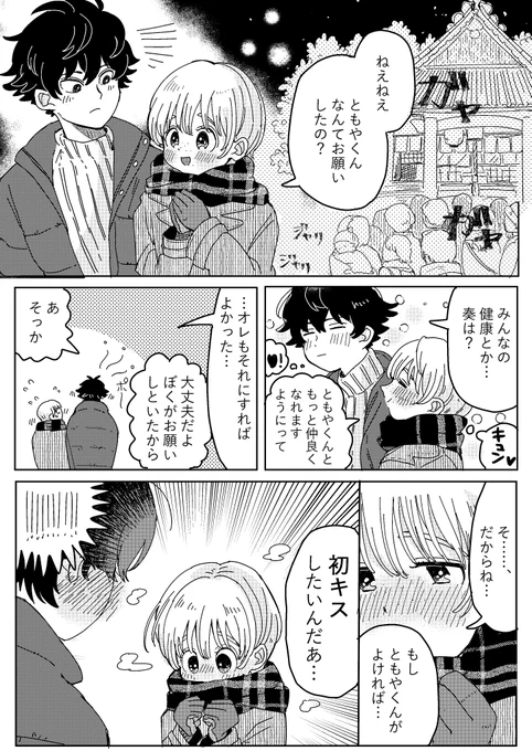 #ともやと奏 #創作BL 
年越し漫画
2人とも真面目なのでこのまま家に帰る 