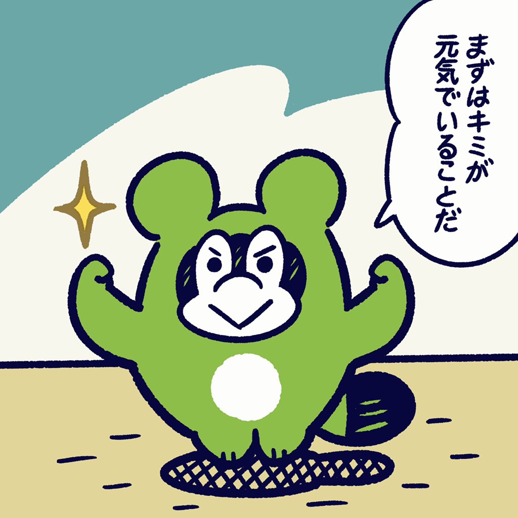 何よりだいじなのは
キミが元気でいることだよ。

#今日のポコタ #イラスト #マンガ #キャラクター #元気 