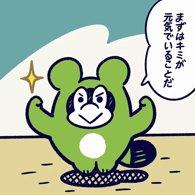 何よりだいじなのは
キミが元気でいることだよ。

#今日のポコタ #イラスト #マンガ #キャラクター #元気 