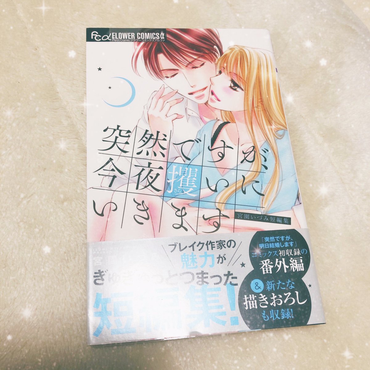 突然ですが今夜攫いにいきます 突然ですが今夜攫いにいきます