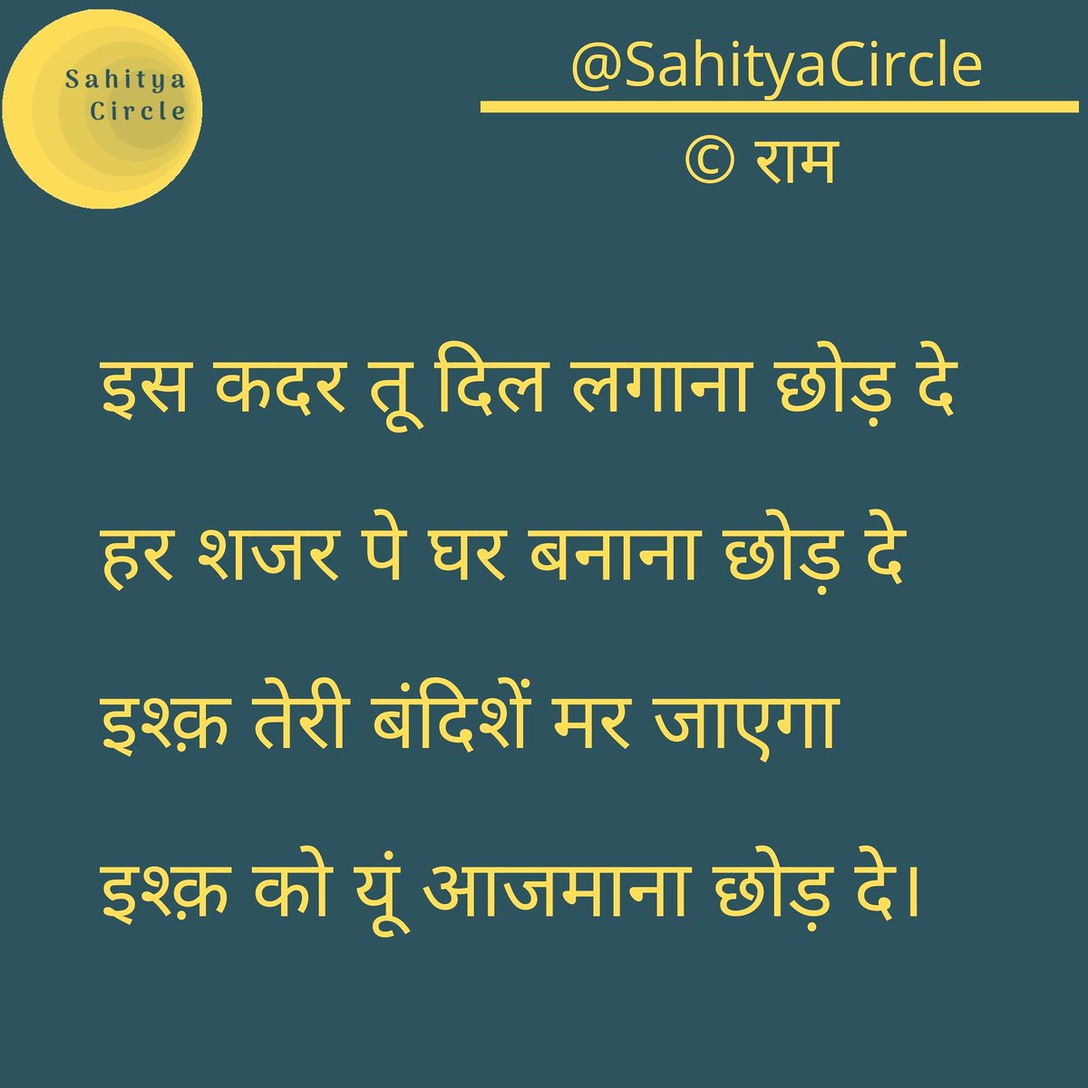 Sahityacircle's tweet photo. शब्द: @saket_k_ram (IG)  जयपुर ( राजस्थान)
#sahityacircle #TuesdayWithRam #Indianpoet #indianpoetry #indianwriter #hindipoet #hindi https://t.co/kHWTGpAwqE