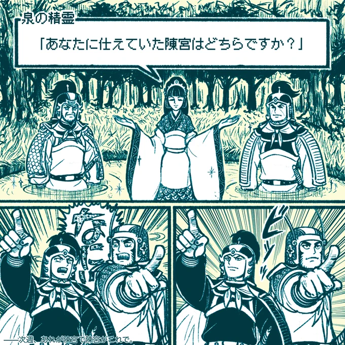 陳宮は二度出る 