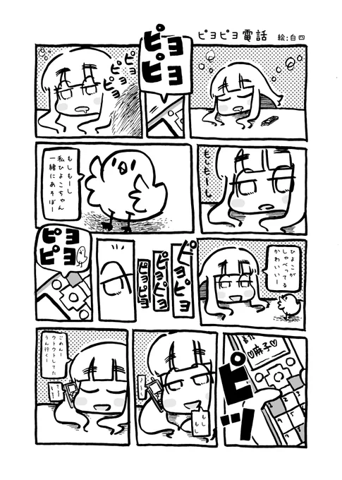 ピヨピヨ電話 2018年 