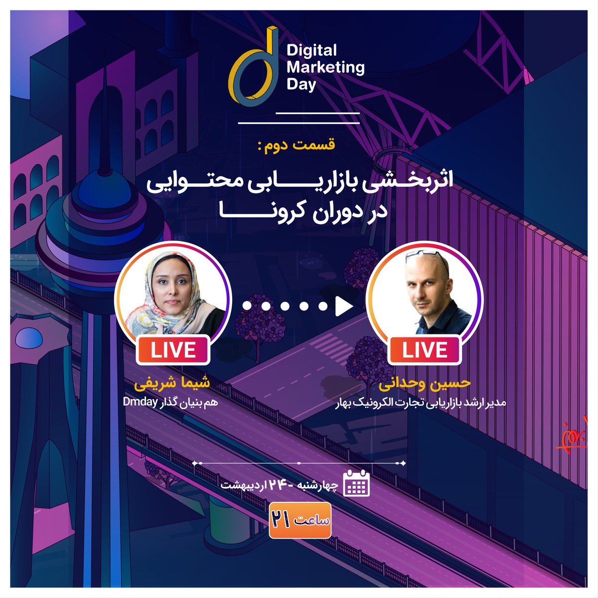 DmdayIr's tweet photo. حرفها تو حوزه #محتوا زیاده، اینبار با @HoseinVahdani درباره اثر بخشی بازاریابی محتوا صحبت میکنیم.

https://t.co/qiaqwSbbwU https://t.co/JRjOipBHKP