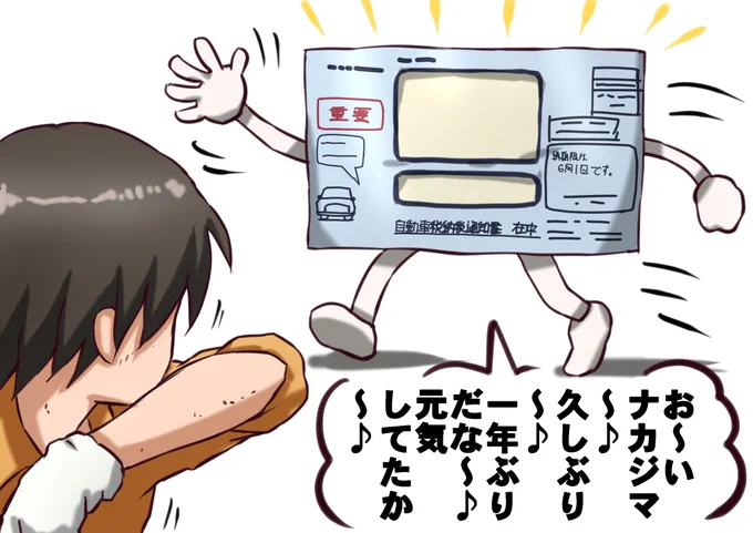 一年ぶりにナカジマさんに会いに来た自動車税。 