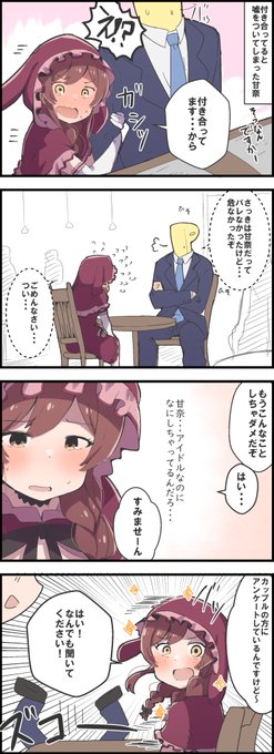 とまらない甘奈 