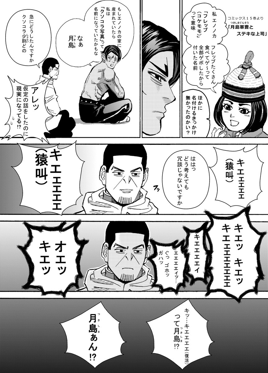 ゴールデンカムイ漫画⑧
【月島軍曹とステキな上司】

今日も上司がステキなので、思わず立ち去りたくなってしまいます 