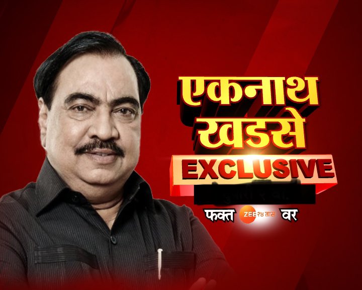 ashish_jadhao's tweet photo. राज्यातल्या भाजपच्या कारभारावर नाराज असलेल्या एकनाथ खडसे यांच्या स्फोटक मुलाखतीचे पुन:र्प्रक्षेपण बुधवारी सकाळी ११.३० वा. फक्त @zee24taasnews वर... 

REPEAT of @EknathKhadseBJP exclusive with @ashish_jadhao at 11.30 am on zee24taas...

#Interview_Link : 

https://t.co/NymUCPXRKr https://t.co/uvUHj6tryv