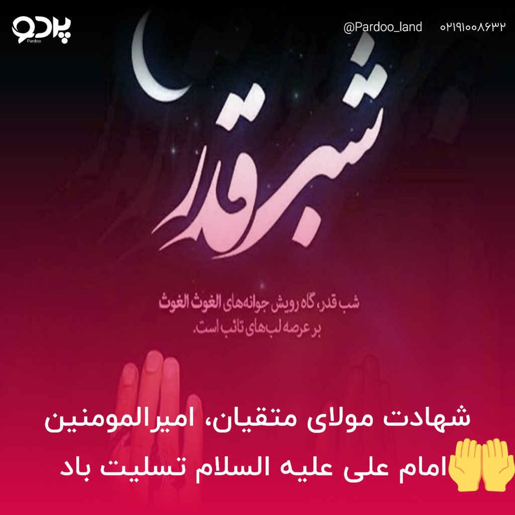 pardooland's tweet photo. #شهادت مولای متقیان، امیرالمومنین امام‌ #علی ‌علیه السلام ‌تسليت‌ باد.
التماس دعا 🤲🏻

#شب_قدر #ايران #شهادت #پردو #كرونا #امام_علي #دعا #نجف  #رمضان #كمك_مومنانه #ايران_همدل https://t.co/9MR6No04Rd