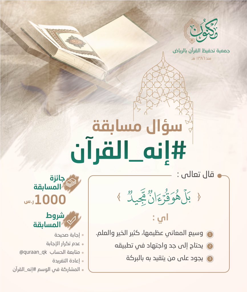 MaknonOrgSa's tweet photo. سؤال اليوم من مسابقة #إنه_القرآن.

🎁 الجائزة / ١٠٠٠ ريال. https://t.co/ldwasqNm1H