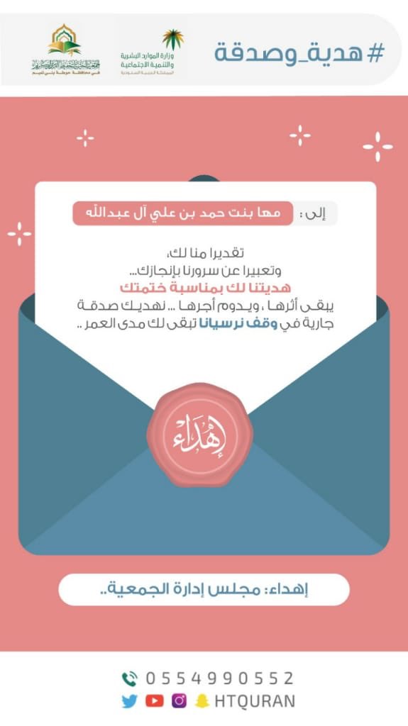q_nesae's tweet photo. خاتمتنا: مها بنت حمد بن علي آل عبدالله 

نبارك لك ختمتك
 (  مبارك عليك حفظ كتاب الله، و هنيئاً لك ولوالديك تاج الوقار )

#حوطة_بني_تميم_تخرج_74_خاتمة https://t.co/KNWiPRSKXq