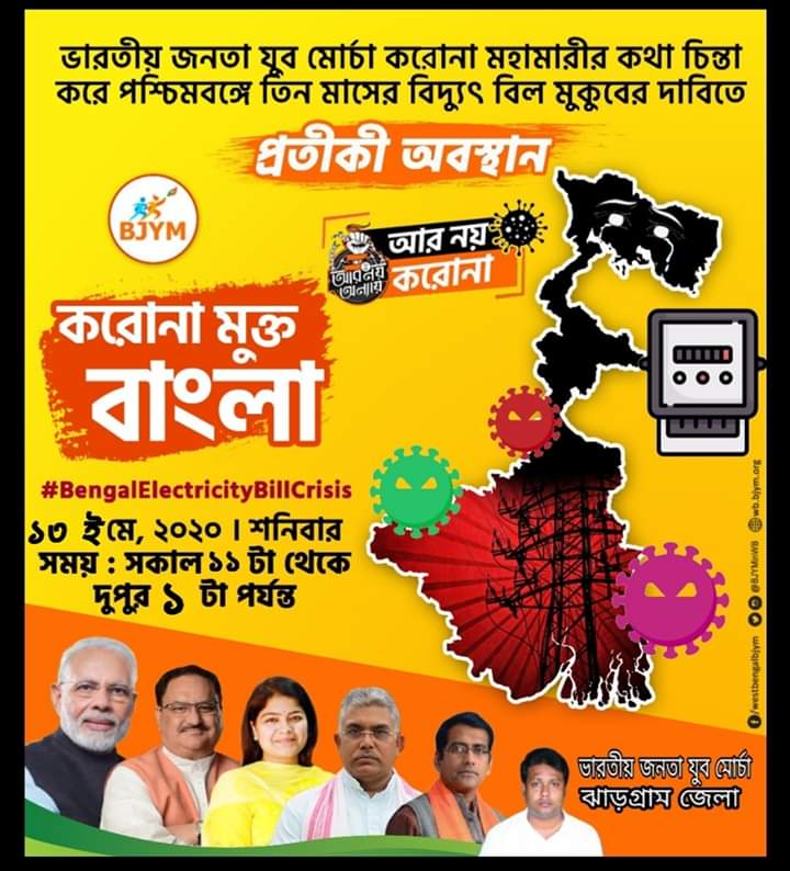 anuran_kumar's tweet photo. আগামীকাল, তিনমাস বিদ্যুৎ বিল মুকুবের দাবীতে ভারতীয় জনতা যুব মোর্চার উদ্যোগে আবার প্রতীকী অবস্থান করবো SDO অফিস, BDO অফিস, পঞ্চায়েত অফিস, রেশন ডিলার, মার্কেটে সম্পূর্ণ লকডাউন এর নিয়ম মেনে। 
#BengalElectricityBillCrisis
#waiveOffElectricityBill https://t.co/9mi0T9Mrr7