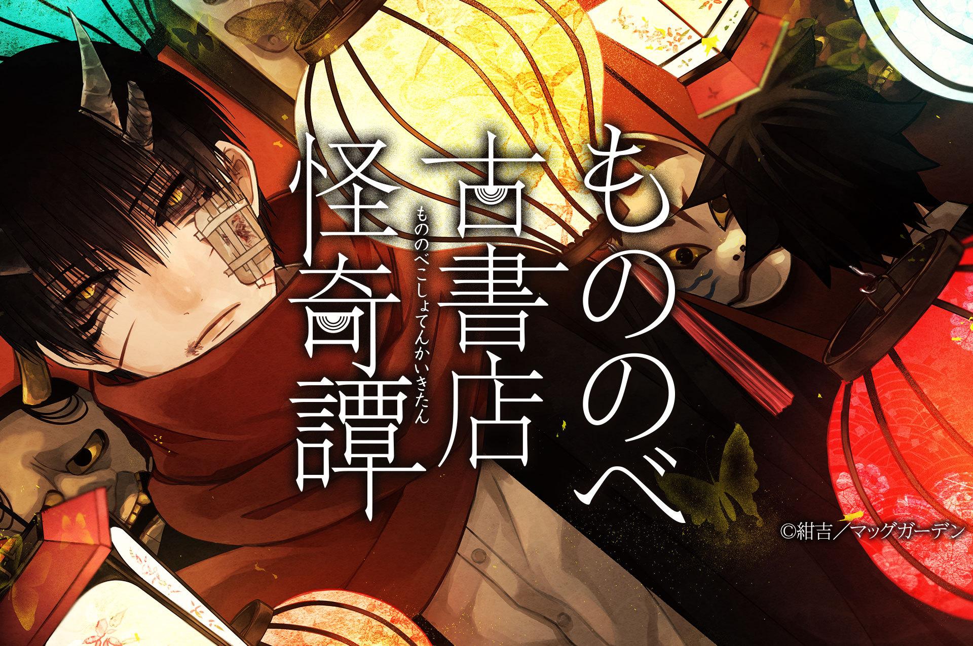 Ganma 公式 オリジナルマンガを最新話までイッキ読み 出張掲載 レトロ 怪奇 主従 気鋭が描く猟奇的和風幻想譚 もののべ古書店怪奇譚 の出張掲載が決定 5 水 から1 7巻まで無料で毎日更新 この特別な機会をお見逃しなく