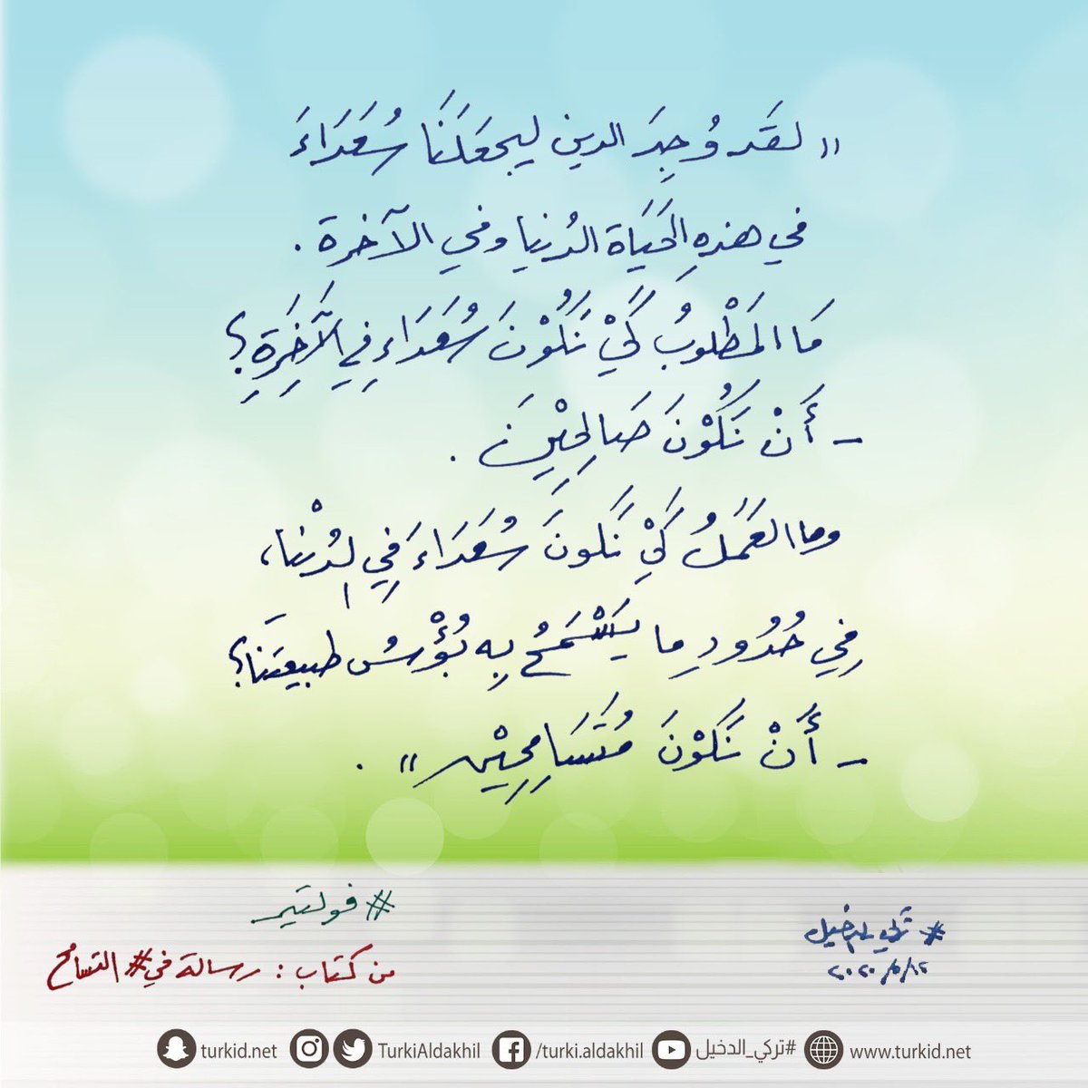 TurkiAldakhil's tweet photo. "لقد وُجِدَ الدين ليجعَلَنَا سُعَدَاءَ في هذه الحَيَاة الدُنيا وفي الآخرة.
ما المطلوبُ كي نَكُوْنَ سُعَدَاء في الآخِرةِ؟
- أن نَكُوْنَ صالحين.
وما العَمَلُ كي نكون سُعداء في الدُنيا، في حُدُودِ ما يسمحُ بِه بُؤسُ طبيعتنا؟
- أن نكون مُتسامحين".
#فولتير (من كتاب: رسالة في #التسامح) https://t.co/hWbxennZer