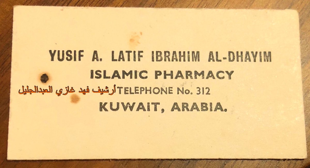 f_alabduljaleel's tweet image. من أرشيفي بطاقة تعريف للسيد يوسف عبداللطيف ابراهيم الدهيم المسئول عن ادارة الصيدلية الاسلامية في بداية الخمسينات بعد والده، ويلاحظ رقم الهاتف مكون من ٣ أرقام. 
أسس عبداللطيف بن ابراهيم الدهيم أول صيدلية في الكويت عام ١٩٢٧.
لمن أراد المزيد من المعلومات عن الصيدلية الاسلامية 👇👇