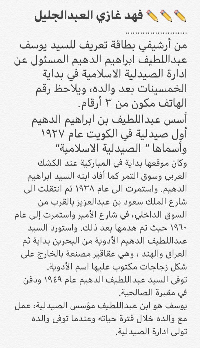 f_alabduljaleel's tweet image. من أرشيفي بطاقة تعريف للسيد يوسف عبداللطيف ابراهيم الدهيم المسئول عن ادارة الصيدلية الاسلامية في بداية الخمسينات بعد والده، ويلاحظ رقم الهاتف مكون من ٣ أرقام. 
أسس عبداللطيف بن ابراهيم الدهيم أول صيدلية في الكويت عام ١٩٢٧.
لمن أراد المزيد من المعلومات عن الصيدلية الاسلامية 👇👇