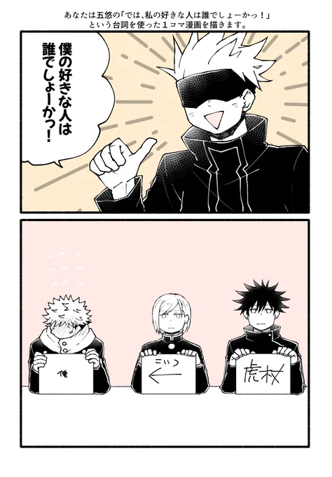あなたは五悠の「では、私の好きな人は誰でしょーかっ!」という台詞を使った1コマ漫画を描きます。

https://t.co/MWWP8SQlrT 