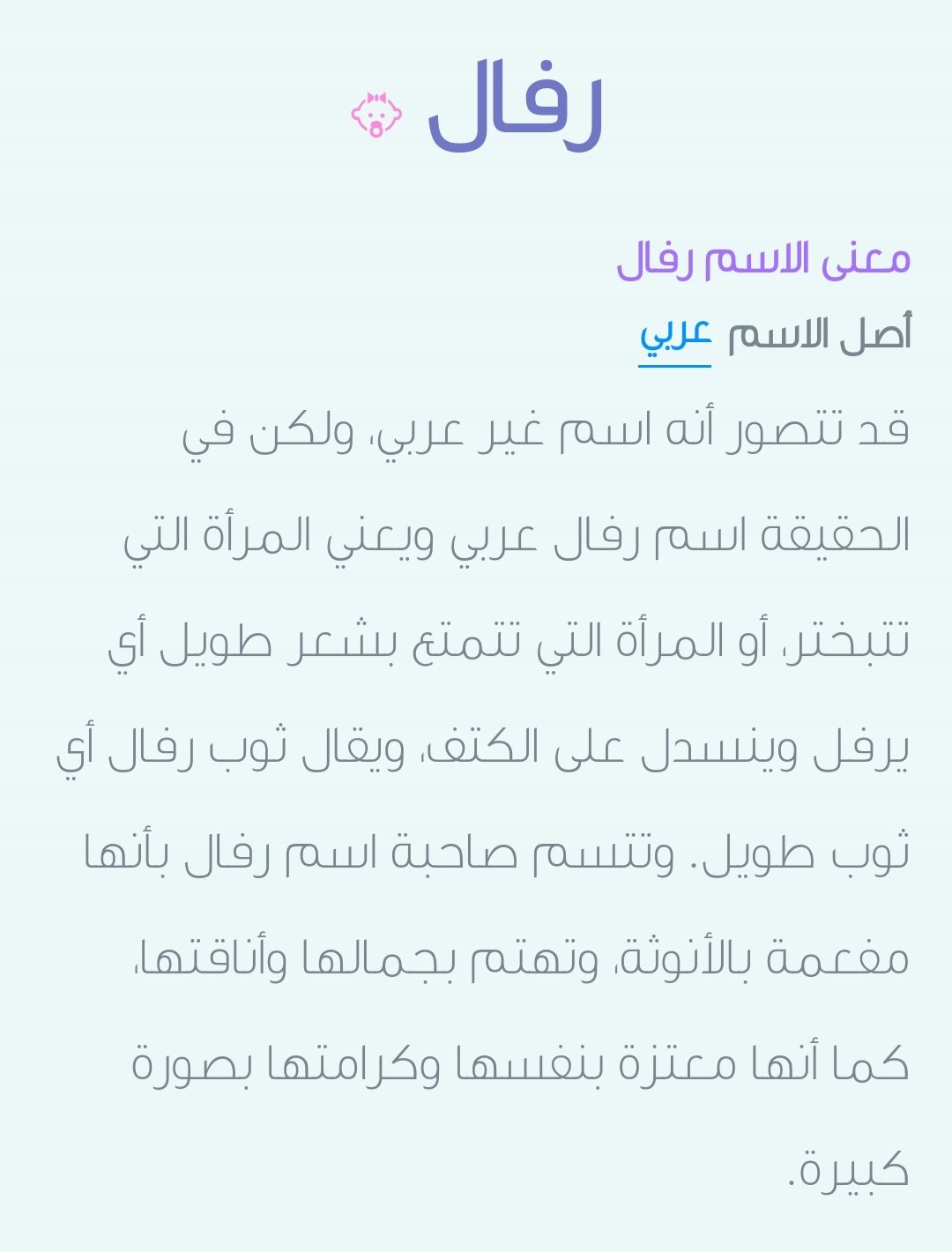 معنى اسم رفال