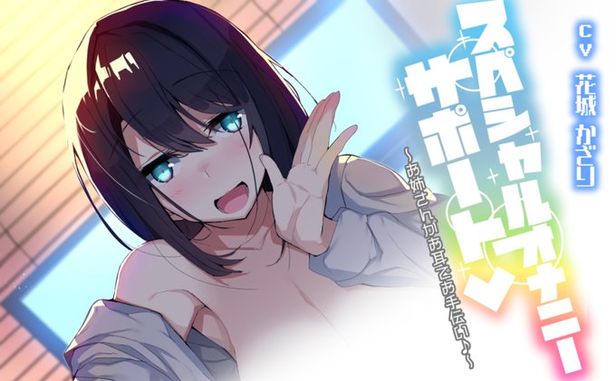 【宣伝】スペシャルオナニーサポート～お姉さんがお耳でお手伝い♪～ | オスマントル子 #pixiv https://t.co/7t4KOyhaoY
投稿しました 