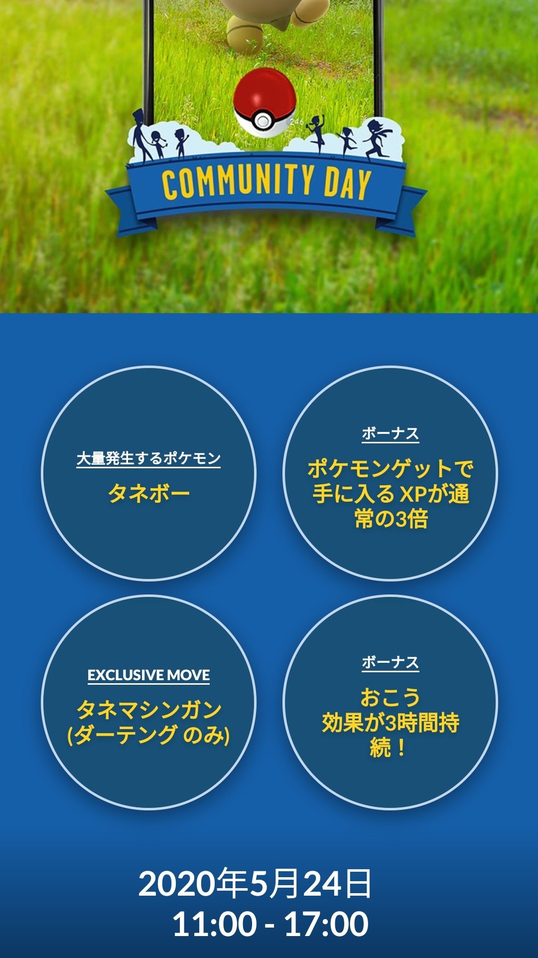 ポケモンgo攻略 Gamewith 次回コミュニティデイについて 開催期間は5月24日11時から17時 対象はタネボー 経験値3倍 ダーテングの特別な技は タネマシンガン おこう効果3時間に延長 ポケモンgo T Co Imnog6ingn Twitter