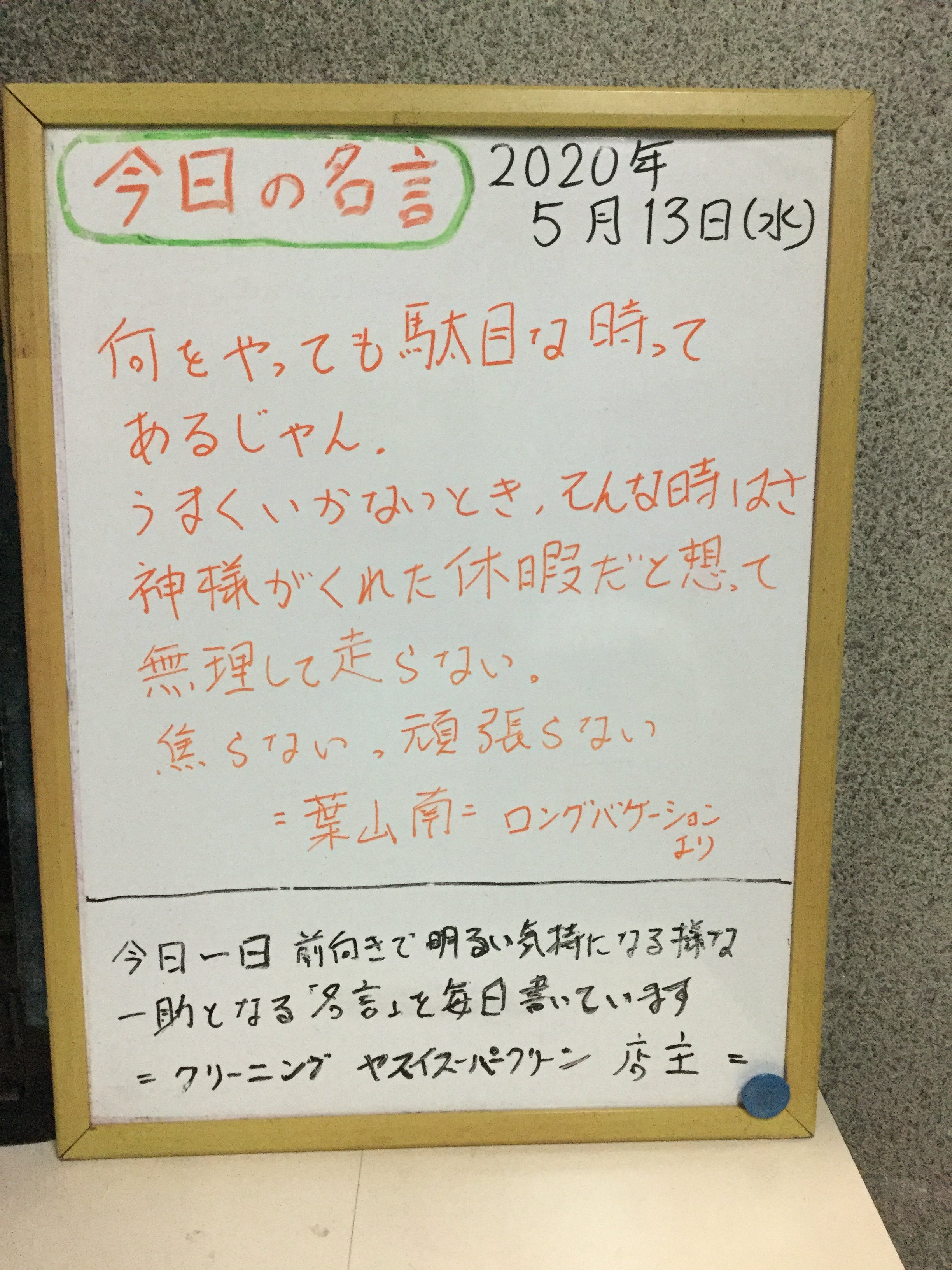 村山 京都 年5月13日 今日の名言 葉山南 ロングバケーション より 何をやっても駄目な時ってあるじゃん うまくいかないときそんな時はさ 神様がくれた休暇だと想って 無理して走らない 焦らない 頑張らない 化学の知識と35年の実績の