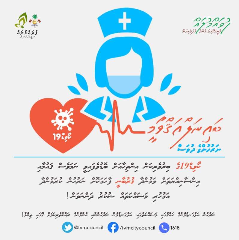 ބައިނަލް  އަޤްވާމީ  ނަރުހުންގެ  ދުވަހުގެ  ތަހުނިޔާ  އެންމެހައި  ނަރުހުންނަށް  އަރިސް  ކުރަން 
#އެންމެންގޭގައިތިބެމާ