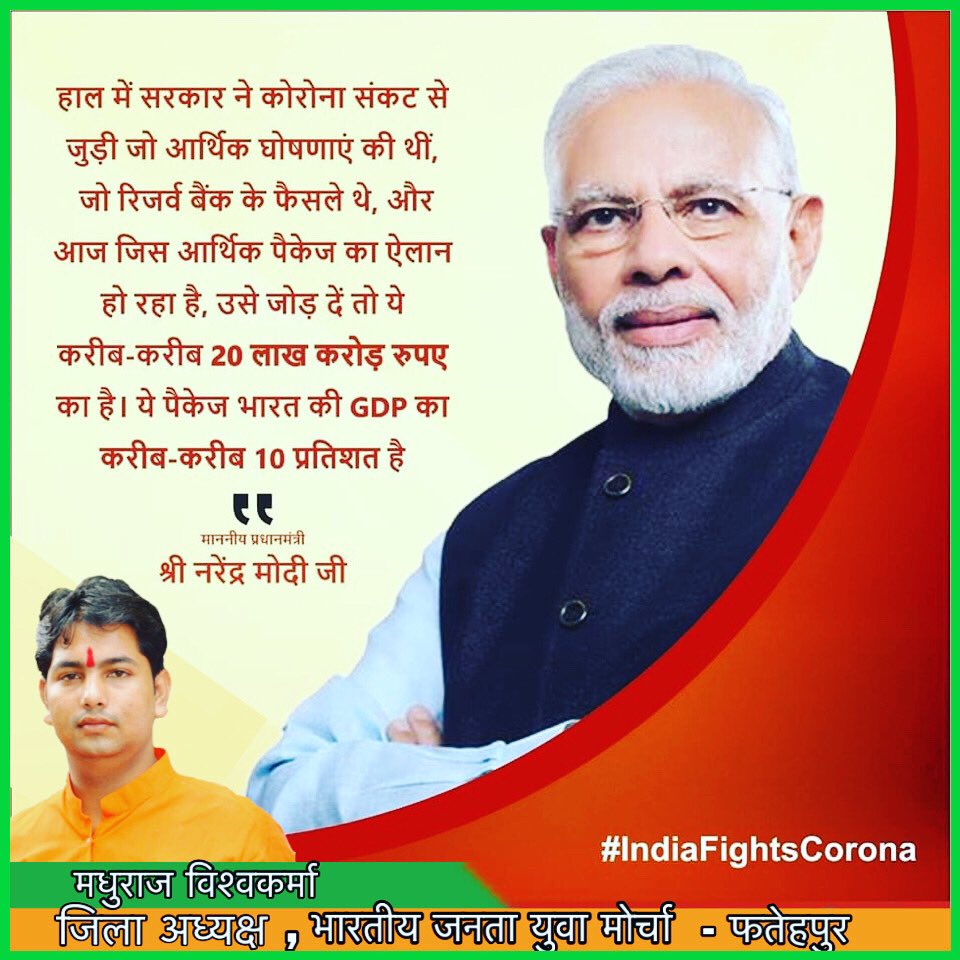 BjymFatehpur's tweet photo. हाल में सरकार ने कोरोना संकट से जुड़ी जो आर्थिक घोषणाएं की थीं, जो रिजर्व बैंक के फैसले थे, और आज जिस आर्थिक पैकेज का ऐलान हो रहा है, उसे जोड़ दें तो ये करीब-करीब 20 लाख करोड़ रुपए का है। ये पैकेज भारत की GDP का करीब-करीब 10 प्रतिशत है:मा. प्रधानमंत्री @narendramodi जी https://t.co/2NTUfwygGh